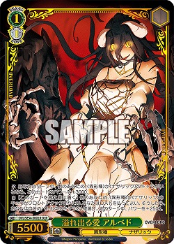 溢れ出る愛 アルベド(OLR) 【OVL/SE54-30OLR】